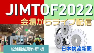 JIMTOF2022会場からライブ配信【松浦機械製作所様】