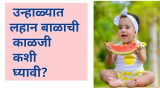 या उन्हाळ्यात अशी घ्या बाळाची काळजी  ।how to take care baby in summer in marathi