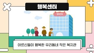 [Oh~세훈 공약] 알기쉬운 만화공약 - 행복센터 편