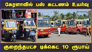 கேரளாவில் பஸ் கட்டணம் உயர்வு குறைந்தபட்ச டிக்கெட் 10 ரூபாய் | Bus Fare Hike in Kerala | Dinamalar