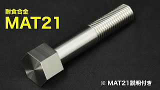 【 耐食合金 MAT21 切削加工動画 】〈 MAT21 説明付き〉　㈱八田製作所