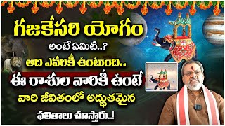 గజకేసరి యోగం అంటే ఏమిటి || Gajakesari Yogam  || Rahasyavaani