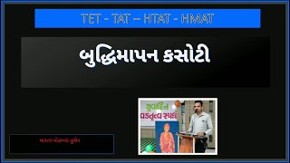 બુદ્ધિ માપન કસોટી / Budhdhi / બુદ્ધિ /Intelligence Measurement Test / મનોવિજ્ઞાન /TAT (S) - TAT (HS)