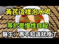 【乐厨怡妈】黃芪枸杞泡水喝，竟勝似喝毒藥？醫生：再不知道就晚了！黃芪最佳搭配，吃對了養脾補氣强腎。