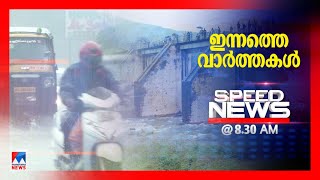 സ്പീഡ് ന്യൂസ് 8.30 AM നവംബര്‍ 18, 2021​|Speed News