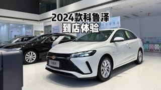 性价比满满！带你详细了解2024款雪佛兰科鲁泽！#科鲁泽