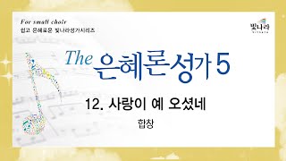 [The은혜론성가5] 12. 사랑이 예 오셨네 -합창