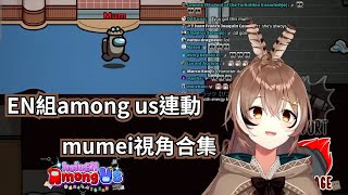 【Holo EN among us 連動】 mumei視角合集