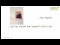 סיפור פשוט כתיבת סיפורי חיים סיגל זיו