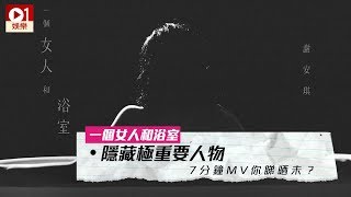 謝安琪新 MV 隱藏神秘男聲　《一個女人和浴室》首次出現系列新角色 │ 01娛樂