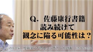 満月の法則239：Ｑ．佐藤康行の本の読み過ぎは頭でっかちにならない？