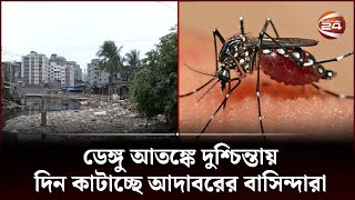 ডেঙ্গু আতঙ্কে দুশ্চিন্তায় দিন কাটাচ্ছে আদাবরের বাসিন্দারা | Dengue | Channel 24