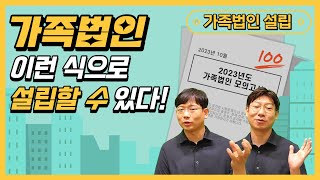 [가족법인] 가족법인 설립: 본점 소재지, 급여, 배당 그리고 외국인 주주참여