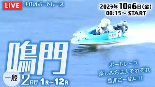 【LIVE】10月6日（金）ボートレース鳴門 ２日目 1R～12R【ぜひご一緒に！】