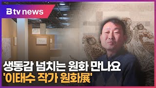 생동감 넘치는 원화 만나요 '이태수 작가 원화展'