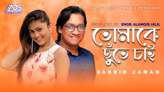 তোমাকে ছুঁতে চাই | Tomake Chute Chai | Sabbir Zaman | Bangla New Song 2021 | AJS Song