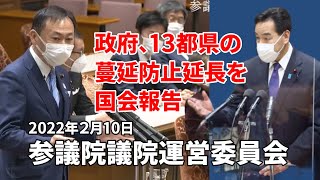 2022 02 10　【参議院議院運営委員会】政府、１３都県の蔓延防止延長を国会報告　　東徹(日本維新の会)