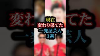 現在変わり果てた一発屋芸人3選#雑学