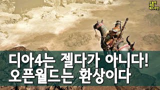 디아블로 4 오픈월드는 젤다 야숨이 아니다! 팬들 큰 기대 외 | 게임 헤드라인