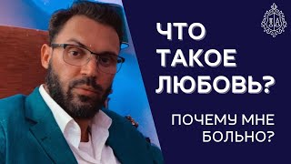 Что такое любовь? Как пережить развод?