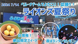 【西武ライオンズ】ライオンズ夏祭り！2024！ベルーナドームで楽しむ盆踊り！