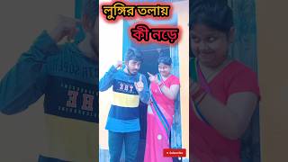 লুঙ্গির তলায় কি নড়ছে #funny #foryou #comedy #husbandwifecomedy #viralshort #viralvideo