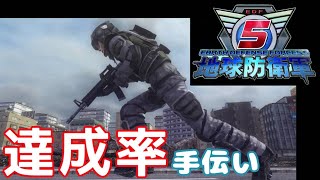 地球防衛軍5（10/12 ）達成上げお！手伝い部屋！（視聴者参加型）コメントお願いします！Twitter始めたばかりでよく分かりませんが白黒ザックです！