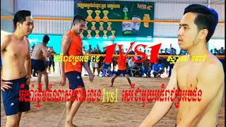 ថ្លើមធំណាស់ហ៊ានលេង1vs1ស្មើជាមួយ អធិរាជប្រអប់ផង(អធិរាជប្រអប់ រាជ Vs​ ស្មាត់ ពៅ)Khmer Volleyballs.