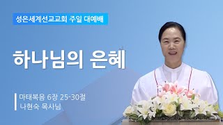 성은세계선교교회 주일낮설교ㅣ하나님의 은혜ㅣ나현숙목사(Rev Na Hyun Sook)ㅣ2024.11.3