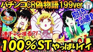 ぱちんこCR偽物語 199 100％STやっぱりイイ＜サミー＞[ぱちんこ大好きトモトモ実践動画 ］