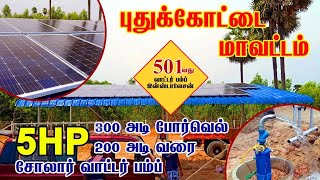 குறைந்த செலவில் சோலார் மோட்டார்  | 5 HP solar water pump installation in tamil | solar motor