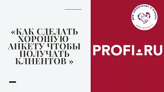 PROFI.ru как сделать хорошую анкету чтобы получать клиентов.