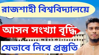 রাজশাহী বিশ্ববিদ্যালয় আসন সংখ্যা বৃদ্ধি। যেভাবে নিবে প্রস্তুতি।  Rajshahi University admission.