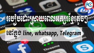 របៀបដោះស្រាយពេលអក្សរខ្មែរតូចៗនៅលើ Telegram, WhatsApp, Line និង WeChat | Rean Computer 101