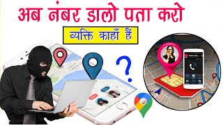 व्यक्ति के मोबाइल नंबर से पता करें कि वह व्यक्ति कहां पर है || call location tracker android app