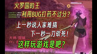 【永劫无间】克烈巧用BUG打药气死路人！金斩马在手无人能敌！