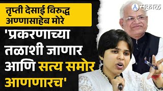 Trupti Desai: तृप्ती देसाई विरुद्ध अण्णासाहेब मोरे वाद पेटला, भूमाता ब्रिगेड आक्रमक | Marathi news