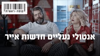 קופה ראשית אנטולי נעליים חדשות אייר