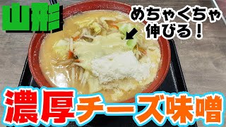 【山形ラーメン】チーズと味噌のコクがすごい…！濃厚ラーメン好きは食べないと損します！