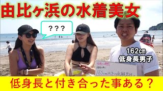 【水着美女10人】夏本番の由比ヶ浜のビーチで突撃インタビュー！165㎝以下の低身長男子と付き合った事がありますか？開放的な美女の回答とは！？