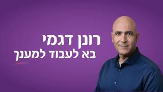 רונן דגמי   כלכלה תיירות ועסקים קטנים