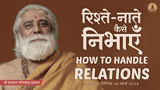 How To Handle Relations | रिश्ते-नाते कैसे निभाएँ - Shri Dnyanraj Manik Prabhu Maharaj