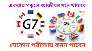 G-7 এবং G-8 ভুক্ত দেশসমূহ | সাধারণ জ্ঞান | আন্তর্জাতিক বিষয়াবলি | BCS : Our Dream|