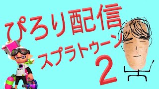 【スプラトゥーン２】朝の健康ガチマッチ！