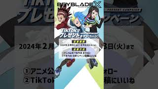 【BEYBLADE X】公式TikTokにて「プレゼントキャンペーン 第2弾」開催中！！