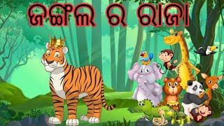 ଜଙ୍ଗଲ ର ରାଜା// jungle ra Raja // odia story //odia moral story