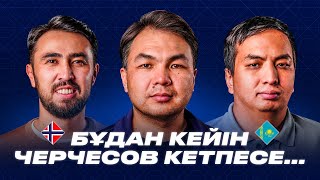 Бұдан кейін Черчесов кетпесе… / Өзбекстаннан не үйренуіміз керек? Норвегия 5:0 Қазақстан. #220