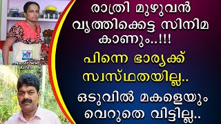 രാത്രി മുഴുവൻ വൃത്തികെട്ട സിനിമ കാണും | പിന്നെ ഭാര്യക്ക് സ്വസ്ഥതയില്ല