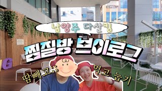 17년 커플의 여독풀러 찜질방가는 Vlog (찜질방은 찜질하러 가는 곳이지ㆍ남양주 다산킹)