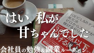 【Vlog】TOIEC300点の予感… アラサー会社員の勉強＆副業ルーティン　study vlog#10